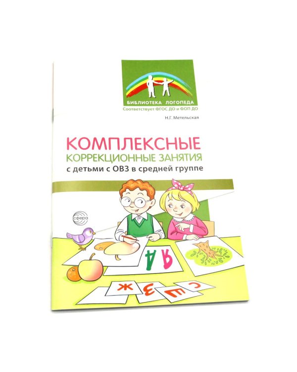 Комплексные коррекционные занятия с детьми с ОВЗ в средней группе (комплект из 2-х книг + открытка)