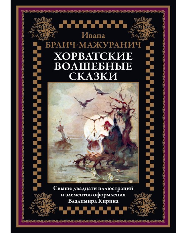 Хорватские волшебные сказки