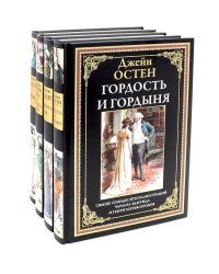 Гордость и гордыня; Мэнсфилд-парк; Чувство и чувствительность; Эмма (комплект из 4-х книг)