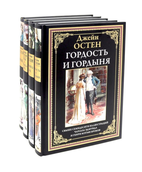 Гордость и гордыня; Мэнсфилд-парк; Чувство и чувствительность; Эмма (комплект из 4-х книг)