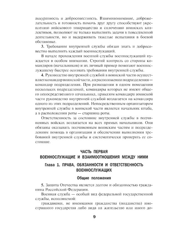 Общевоинские уставы Вооруженных Сил РФ