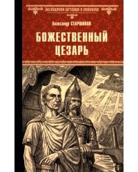 Божественный Цезарь: роман
