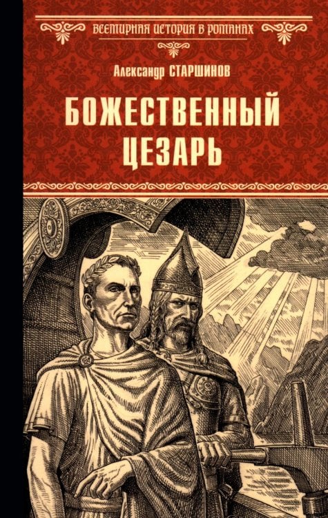 Всемирная история в романах Божественный Цезарь: роман