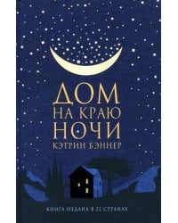 Дом на краю ночи: роман