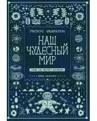 Наш чудесный мир. Узнай, как работает Вселенная