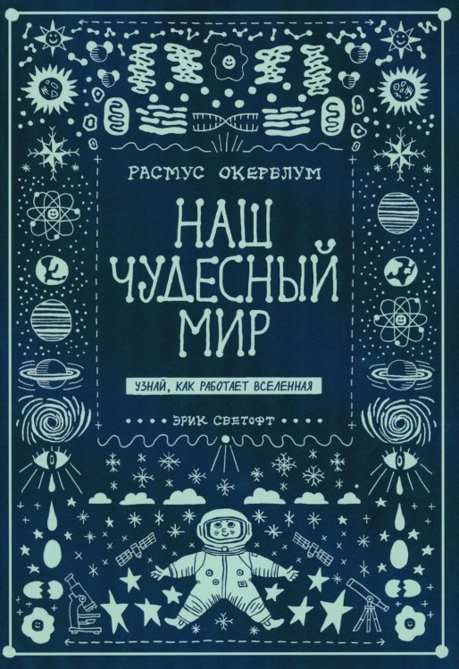 Наш чудесный мир. Узнай, как работает Вселенная