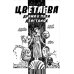 Цветаева. Драма в пяти действиях: комикс