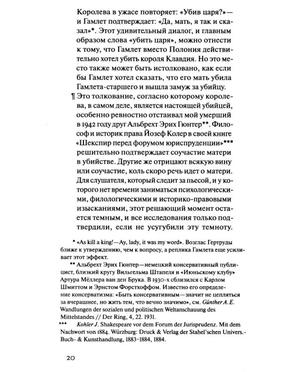 Шмитт Гамлет или Гекуба. Вторжение времени в игру