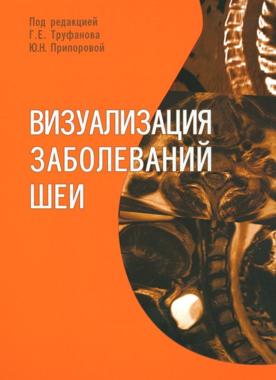Визуализация заболеваний шеи: Учебное пособие Визуализация заболеваний шеи: Учебное пособие