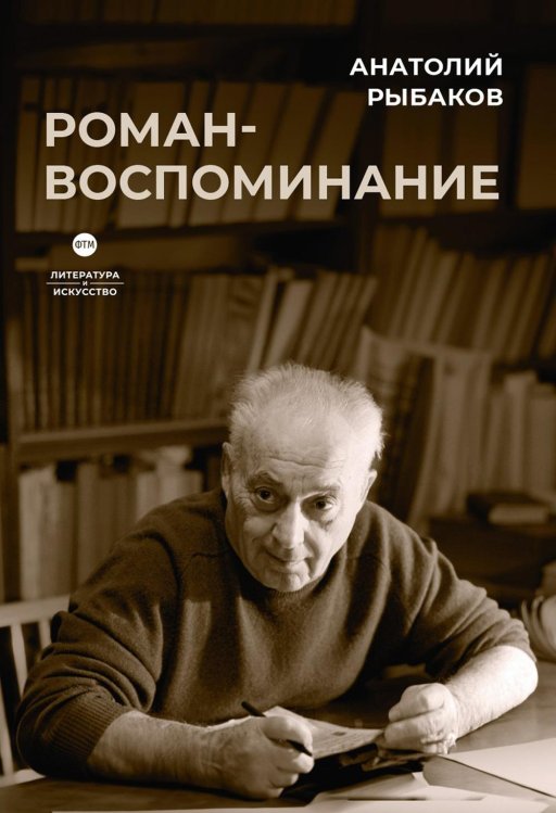Литература и Искусство Роман-воспоминание