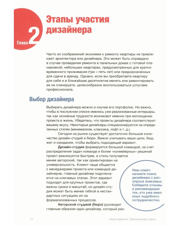 Наука ремонта.Практические советы по организации ремонта квартиры и управлению процессом "от и до"