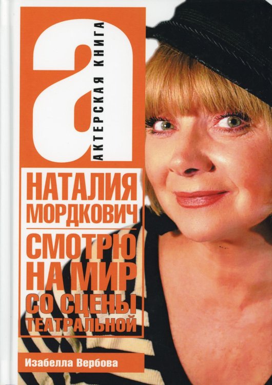 Смотрю на мир со сцены театральной. Актерская книга Смотрю на мир со сцены театральной. Актерская книга