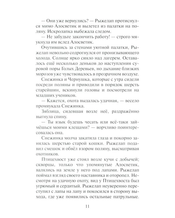 Дополнительное изображение книги «Коты-воители. Нерассказанные истории. Долг Ярохвоста. Сборник»