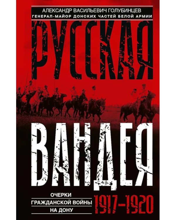 Русская Вандея. Очерки Гражданской войны на Дону. 1917—1920 гг.