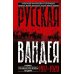 Русская Вандея. Очерки Гражданской войны на Дону. 1917—1920 гг.
