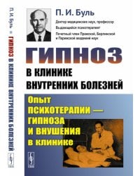 Гипноз в клинике внутренних болезней. Опыт психотерапии — гипноза и внушения в клинике