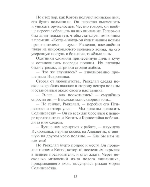 Дополнительное изображение книги «Коты-воители. Нерассказанные истории. Долг Ярохвоста. Сборник»