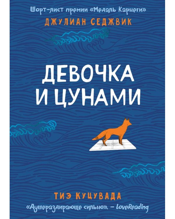 Девочка и цунами: роман