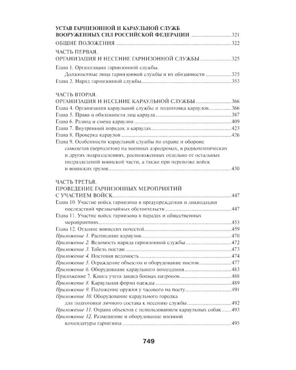 Общевоинские уставы Вооруженных Сил РФ