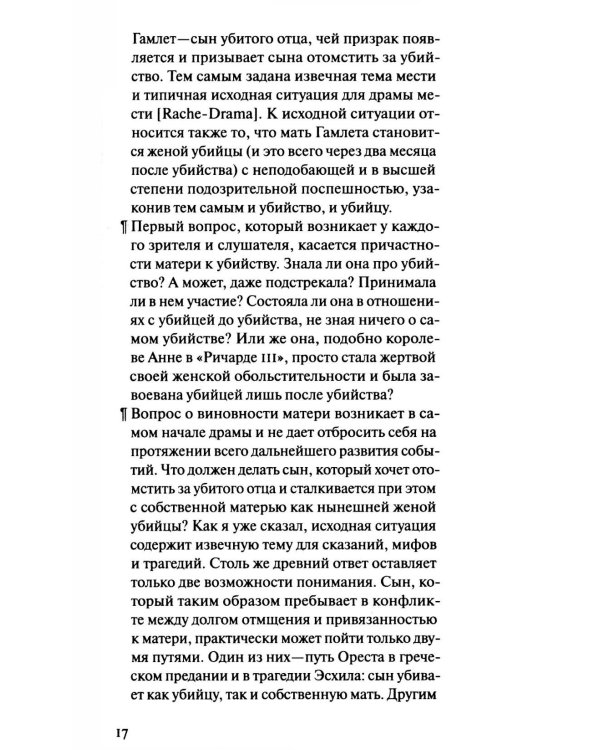 Шмитт Гамлет или Гекуба. Вторжение времени в игру