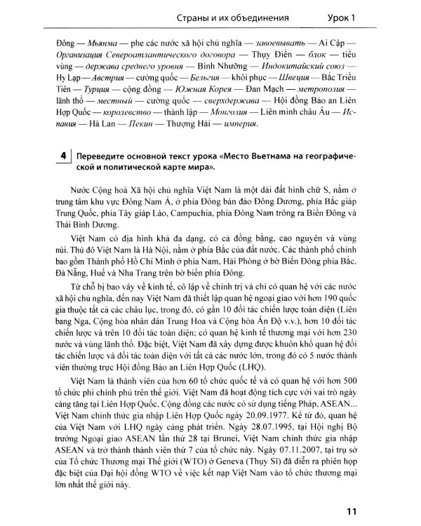Учебник по общественно-политическому переводу. Вьетнамский язык
