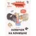 Комиксы с Конни. Новичок на конюшне