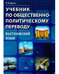 Учебник по общественно-политическому переводу. Вьетнамский язык