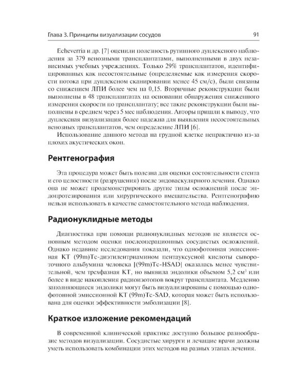 Сосудистые осложнения после хирургических вмешательств. Практическое руководство