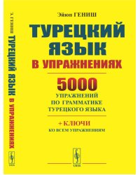 Турецкий язык в упражнениях: 5000 упражнений по грамматике турецкого языка (желтая обл.)
