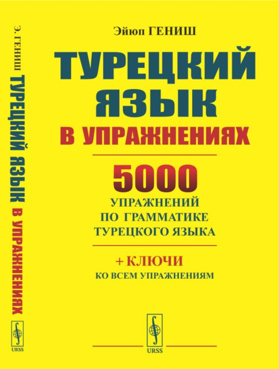 Турецкий язык в упражнениях: 5000 упражнений по грамматике турецкого языка (желтая обл.) Турецкий язык в упражнениях: 5000 упражнений по грамматике турецкого языка (желтая обл.)