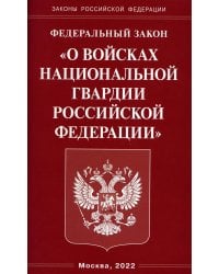 ФЗ "О войсках национальной гвардии РФ"