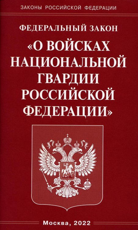 Законы Российской Федерации ФЗ "О войсках национальной гвардии РФ"