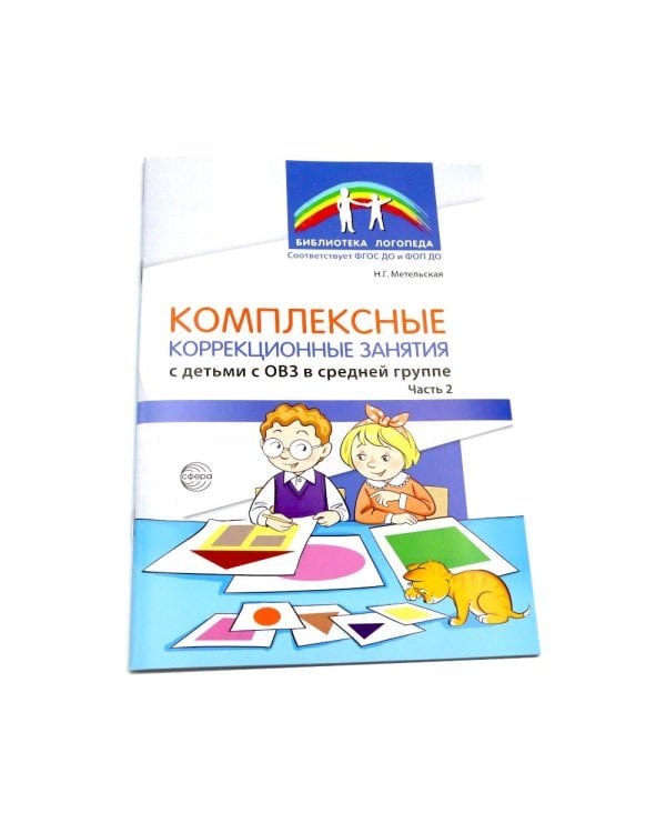 Комплексные коррекционные занятия с детьми с ОВЗ в средней группе (комплект из 2-х книг + открытка)