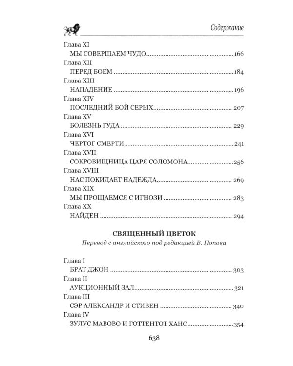 Копи царя Соломона; Священный цветок: романы