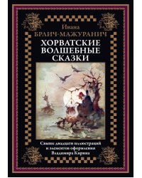 Хорватские волшебные сказки