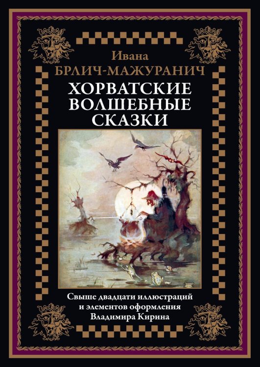 Хорватские волшебные сказки