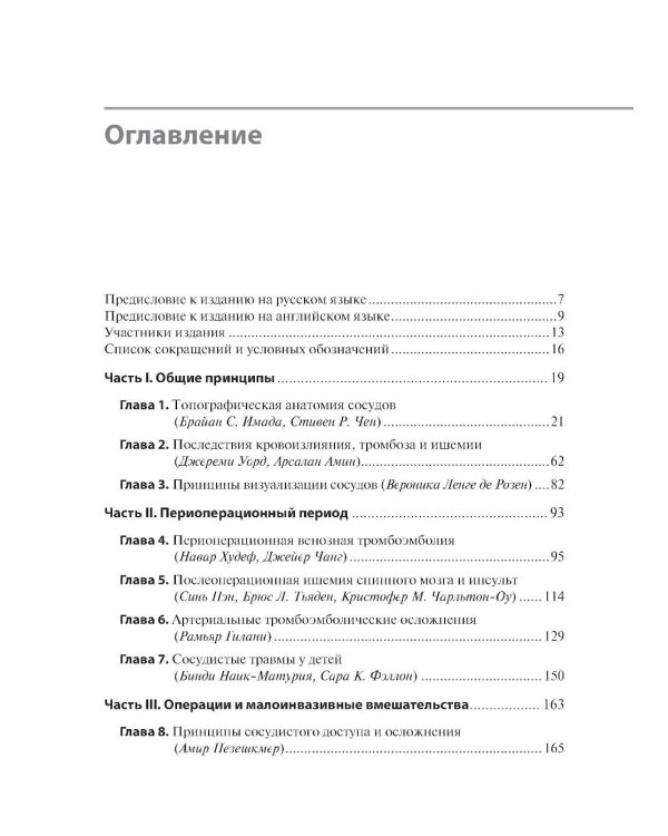 Сосудистые осложнения после хирургических вмешательств. Практическое руководство