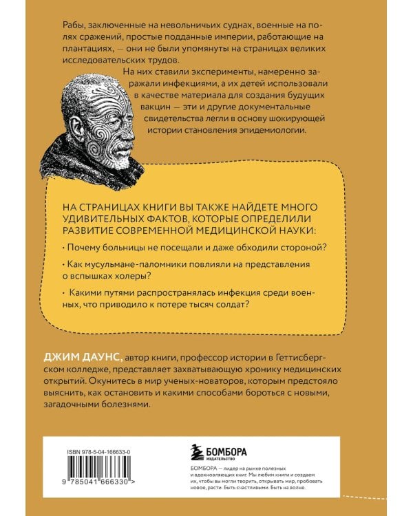 Дополнительное изображение книги «Болезни империи. Как пытки рабов и зверства во время войн изменили медицину»