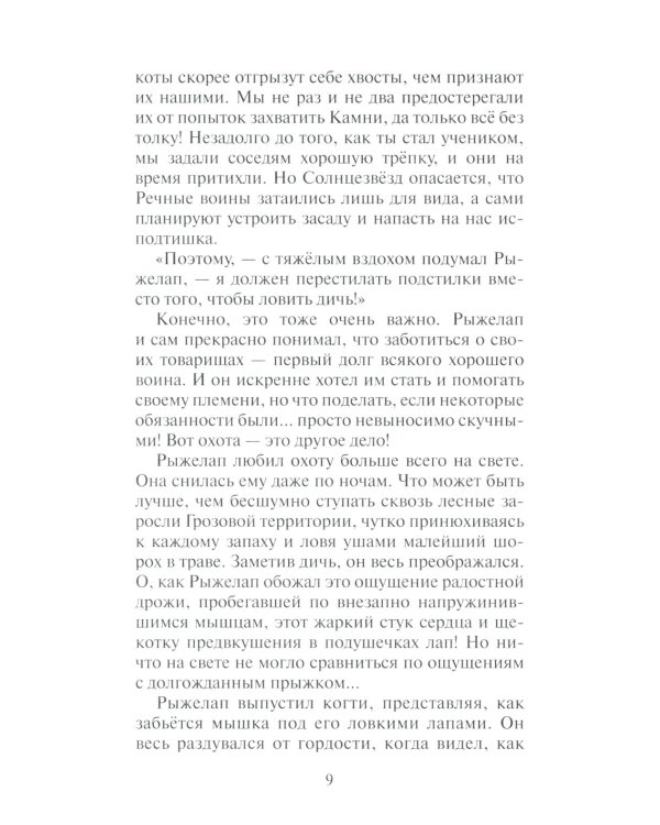Дополнительное изображение книги «Коты-воители. Нерассказанные истории. Долг Ярохвоста. Сборник»