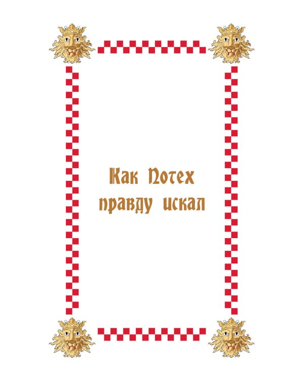 Хорватские волшебные сказки