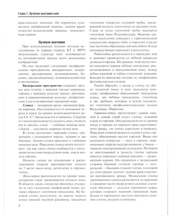 Визуализация заболеваний шеи: Учебное пособие