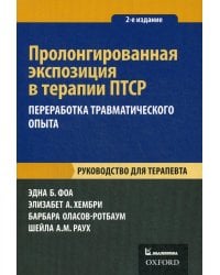 Пролонгированная экспозиция в терапии ПТСР. Переработка травматического опыта. Руководство