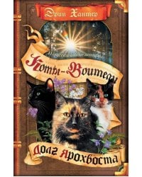 Коты-воители. Нерассказанные истории. Долг Ярохвоста. Сборник