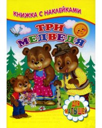 Книжка с наклейками. Три медведя