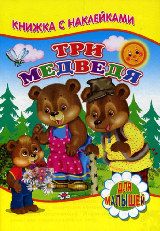 Книжка с наклейками Книжка с наклейками. Три медведя