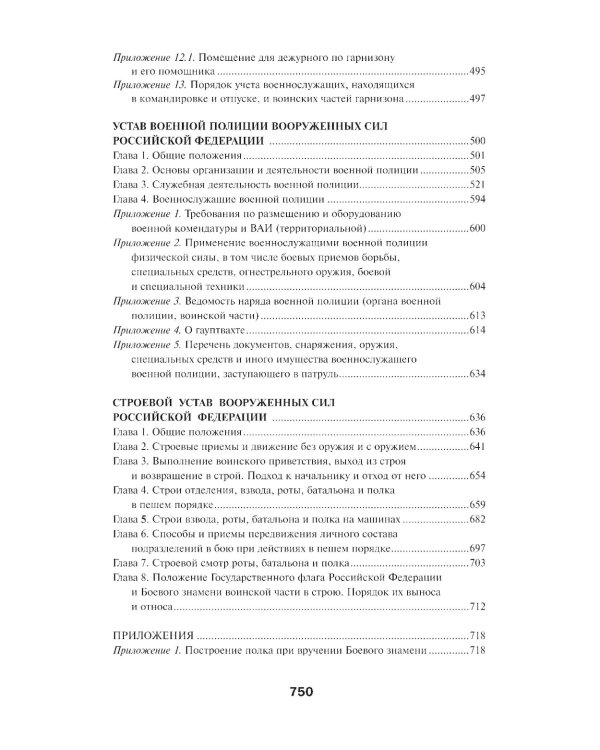 Общевоинские уставы Вооруженных Сил РФ