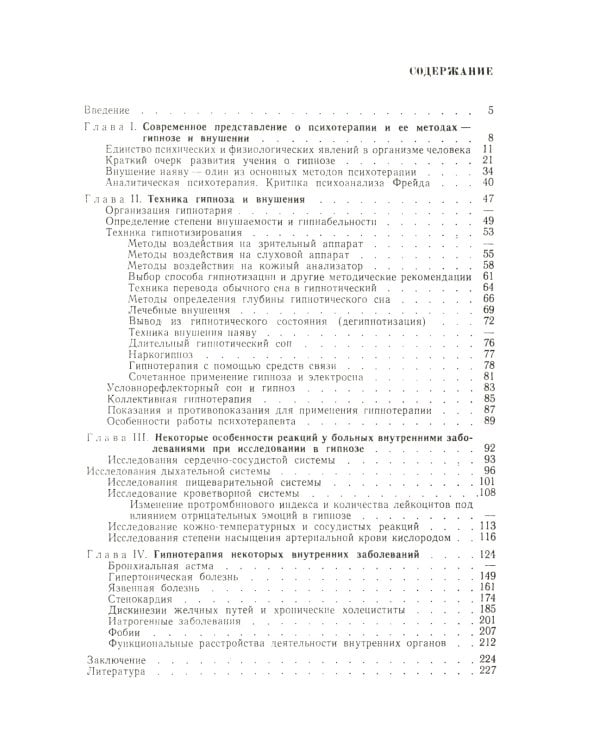 Гипноз в клинике внутренних болезней. Опыт психотерапии — гипноза и внушения в клинике