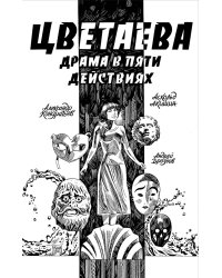 Цветаева. Драма в пяти действиях: комикс
