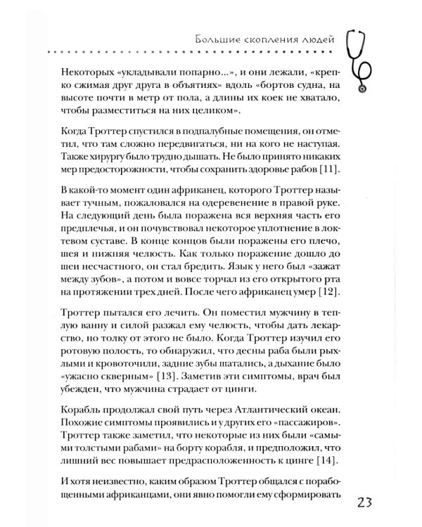 Дополнительное изображение книги «Болезни империи. Как пытки рабов и зверства во время войн изменили медицину»