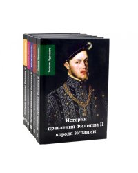 История правления Филиппа II, короля Испании. В 6 ч. (комплект из 5-ти книг)